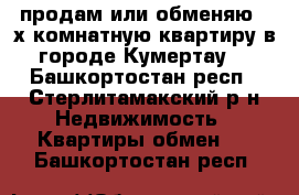 продам или обменяю 2-х комнатную квартиру в городе Кумертау  - Башкортостан респ., Стерлитамакский р-н Недвижимость » Квартиры обмен   . Башкортостан респ.